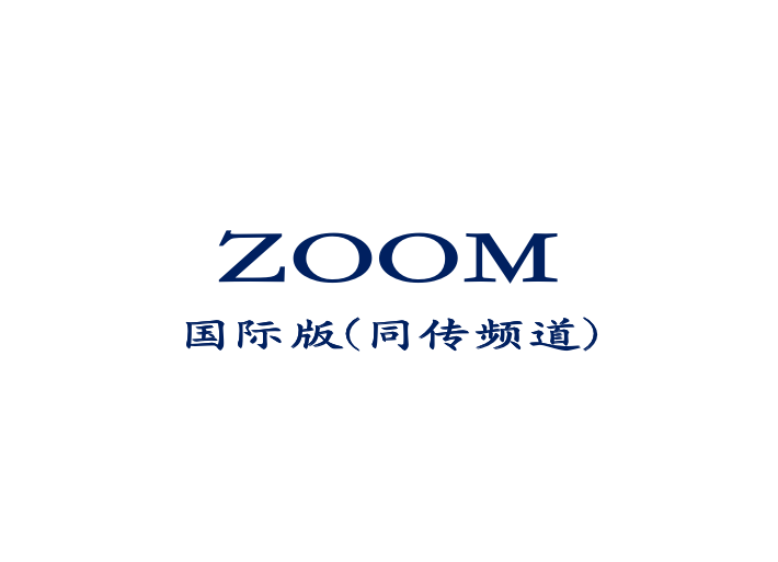 国际版zoom苹果zoommeeting官网-第2张图片-果博